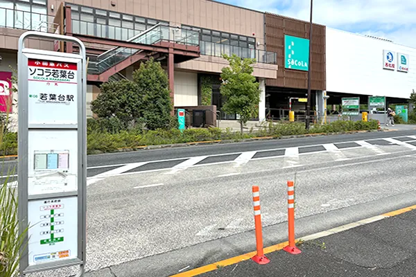 バス停ソコラ若葉台で降車します。