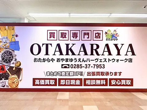 おやまゆうえんハーヴェストウォーク店