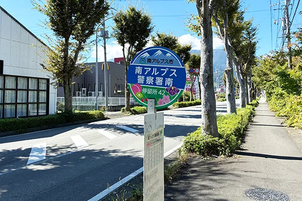 「南アルプス警察署南」で降ります。