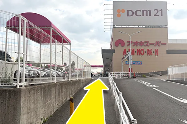 歩行者専用通路からDCMの敷地内へ入ります。