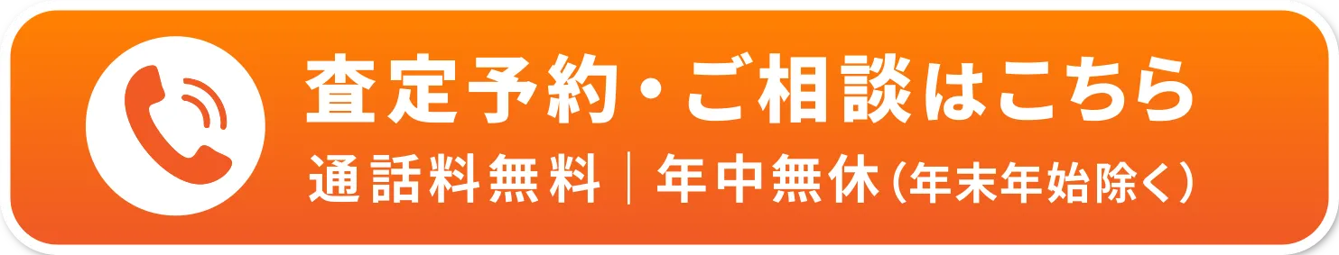 査定予約・ご相談はこちら