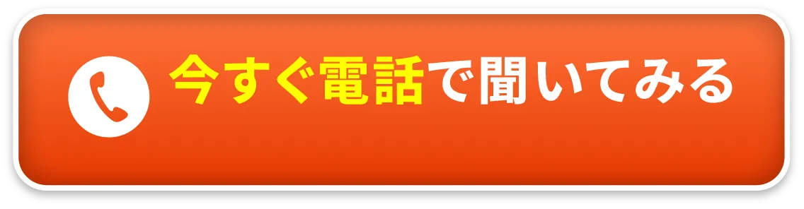 今すぐ電話で聞いてみる