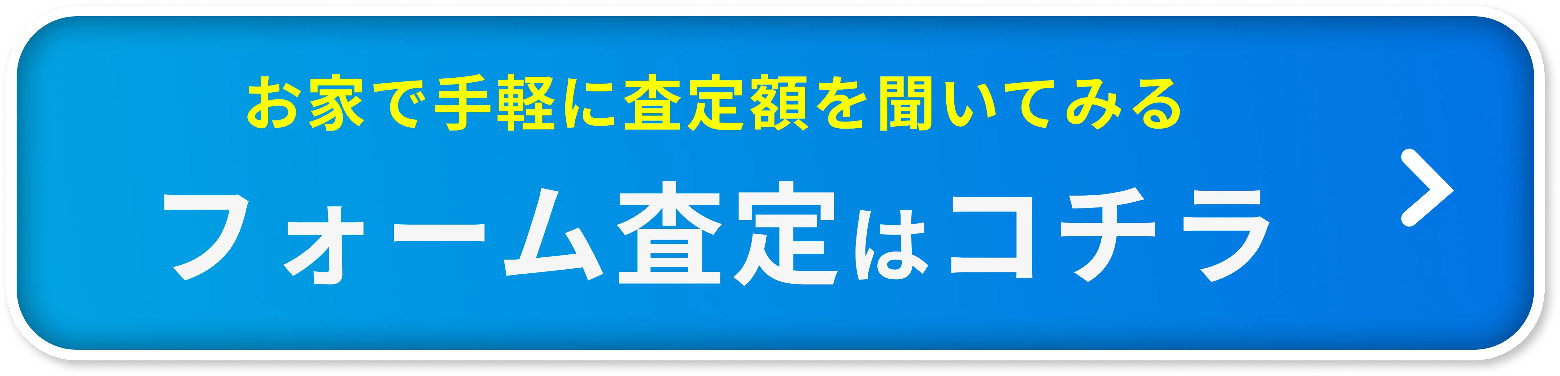 フォーム査定はコチラ