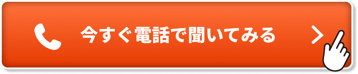 電話で無料査定！