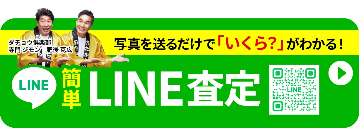 無料LINE査定