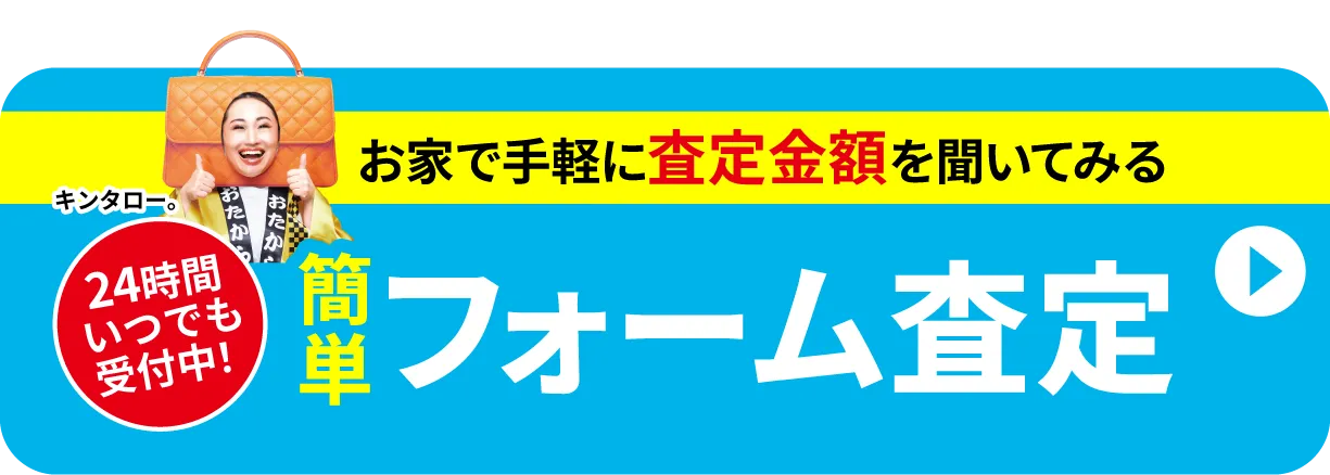 無料メール査定