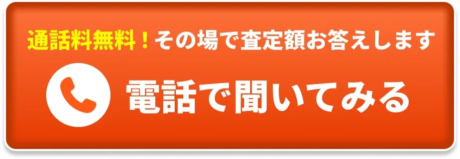 通話料無料！その場で査定額お答えします。電話で聞いてみる