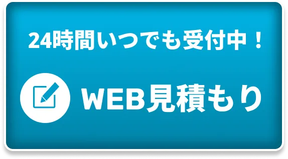 WEB見積もり