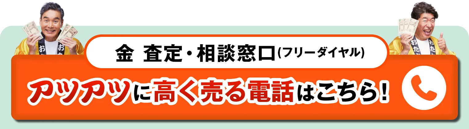アツアツに高く売る電話はこちら！