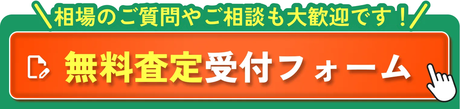 無料査定受付フォーム