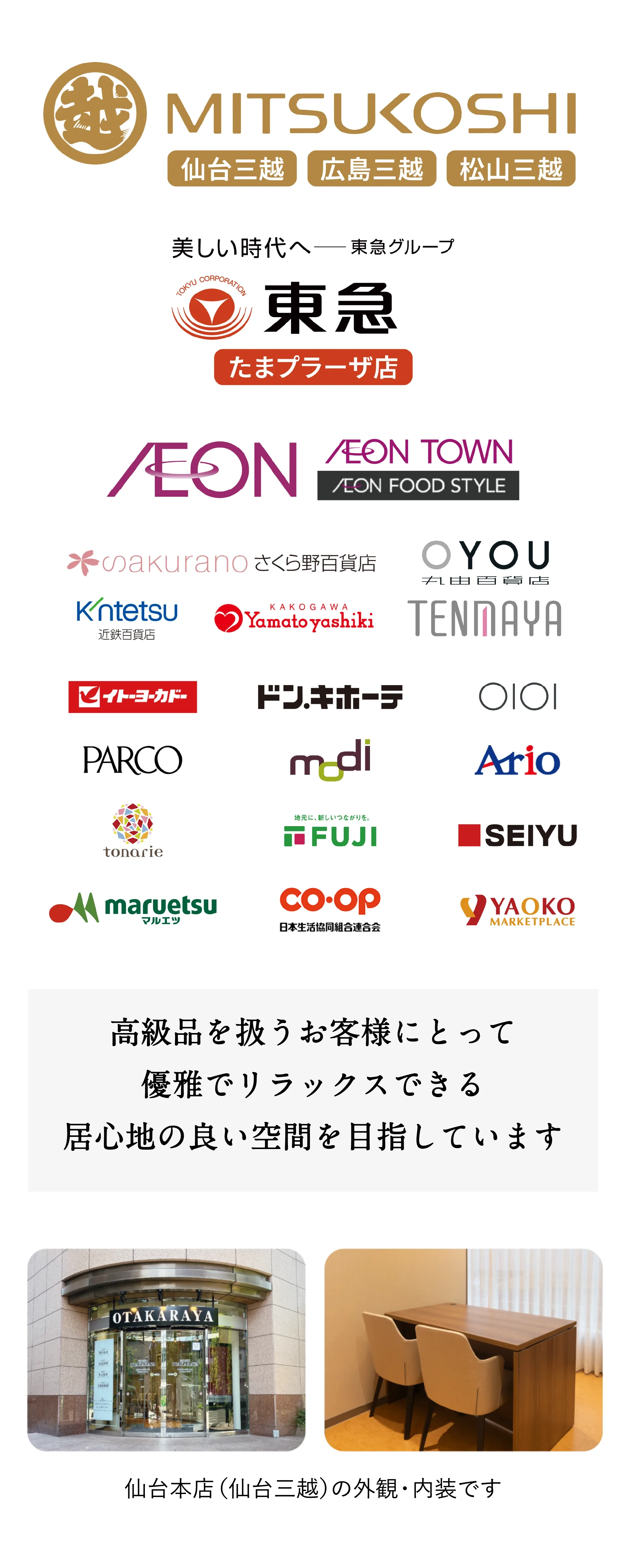 主な取引先：三越、東急、AEON、さくら野百貨店、近鉄百貨店、丸由百貨店、Passe、大和八木、TENMAYA、イトーヨーカドー、ドン・キホーテ、OIOI、PARCO、modi、Ario、tonarie、FUJI、SEIYU、マルエツ、CO・OP、ヤオコー