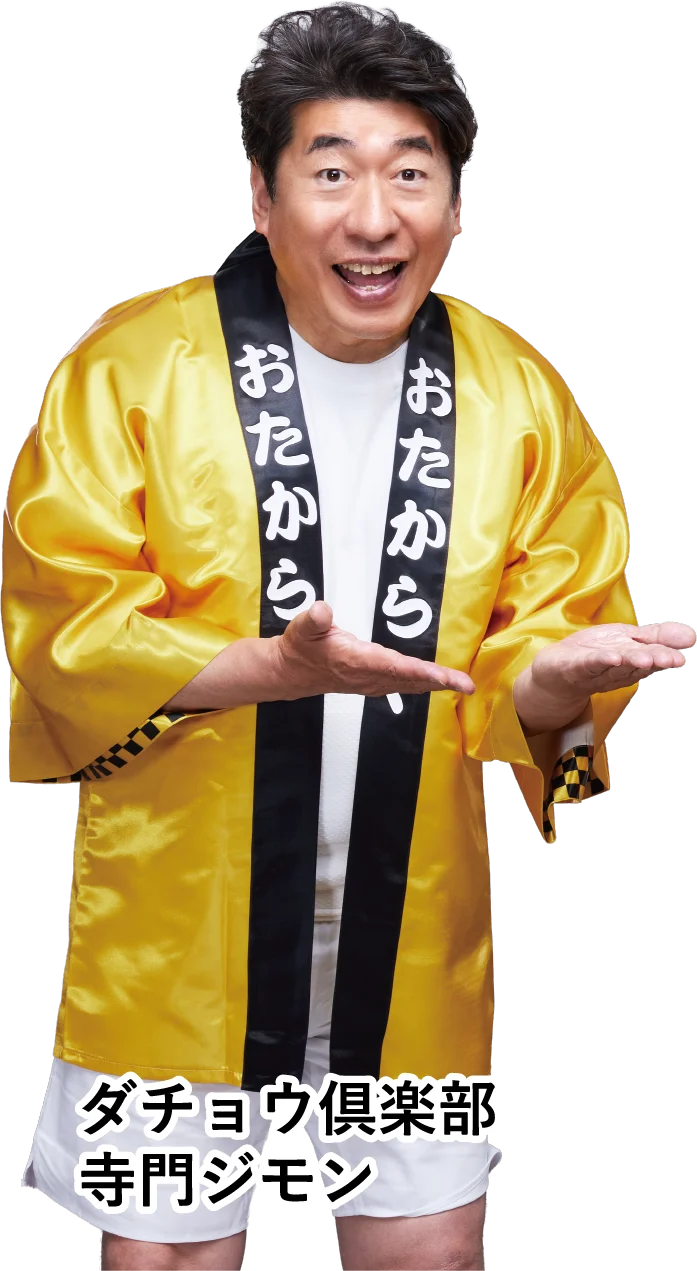ダチョウ倶楽部 寺門ジモン