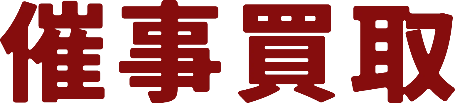 催事買取