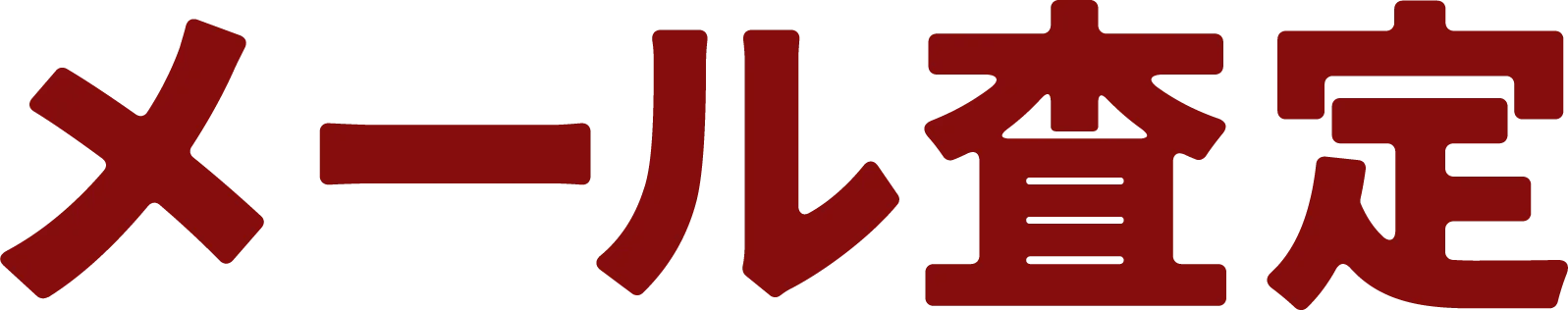 メール査定