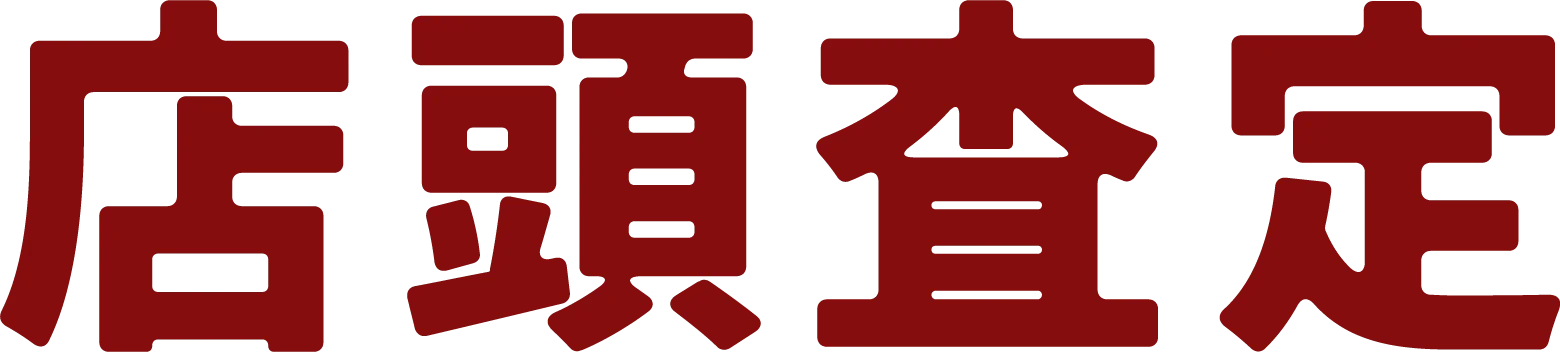 店頭査定