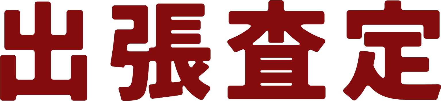 出張査定