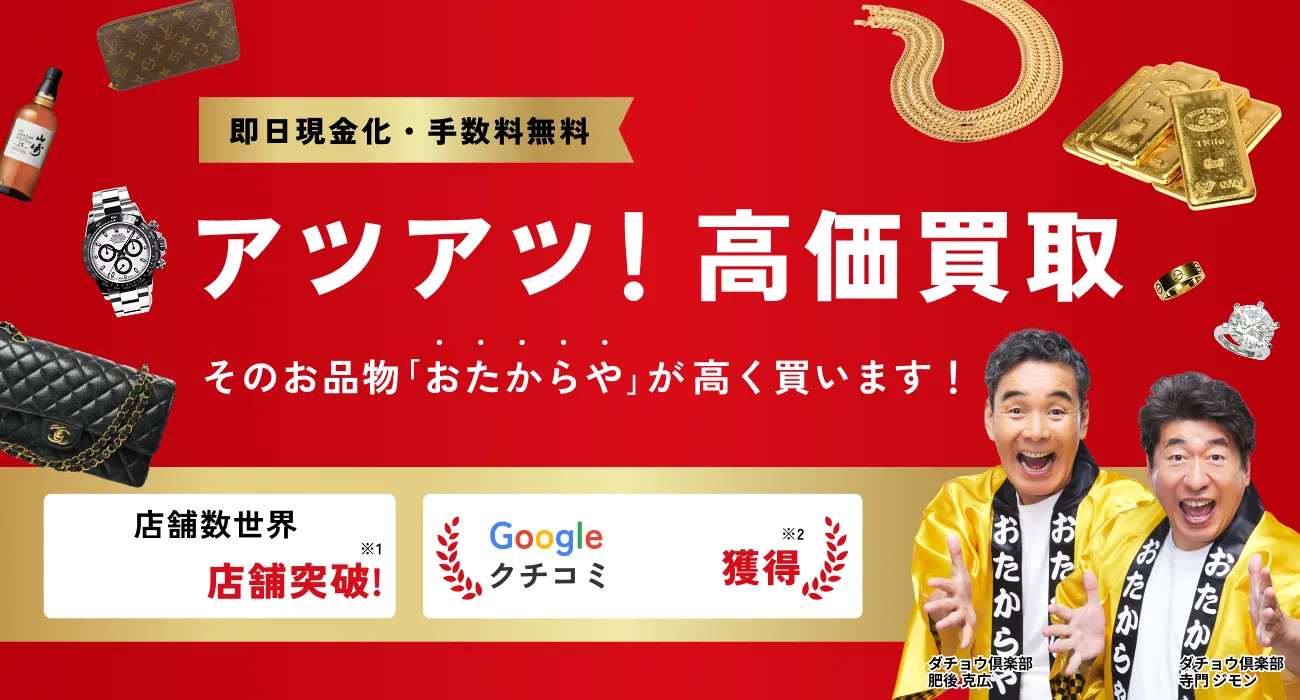 アツアツ！高価買取