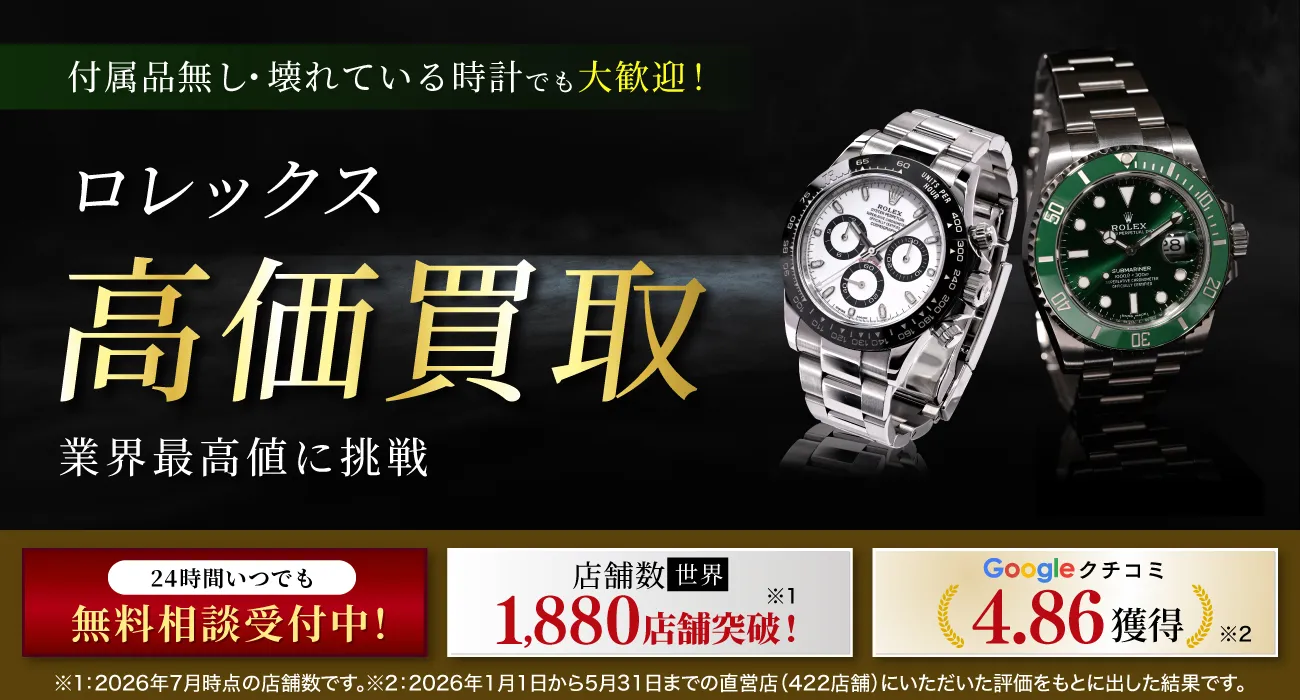 アツアツ！高価買取