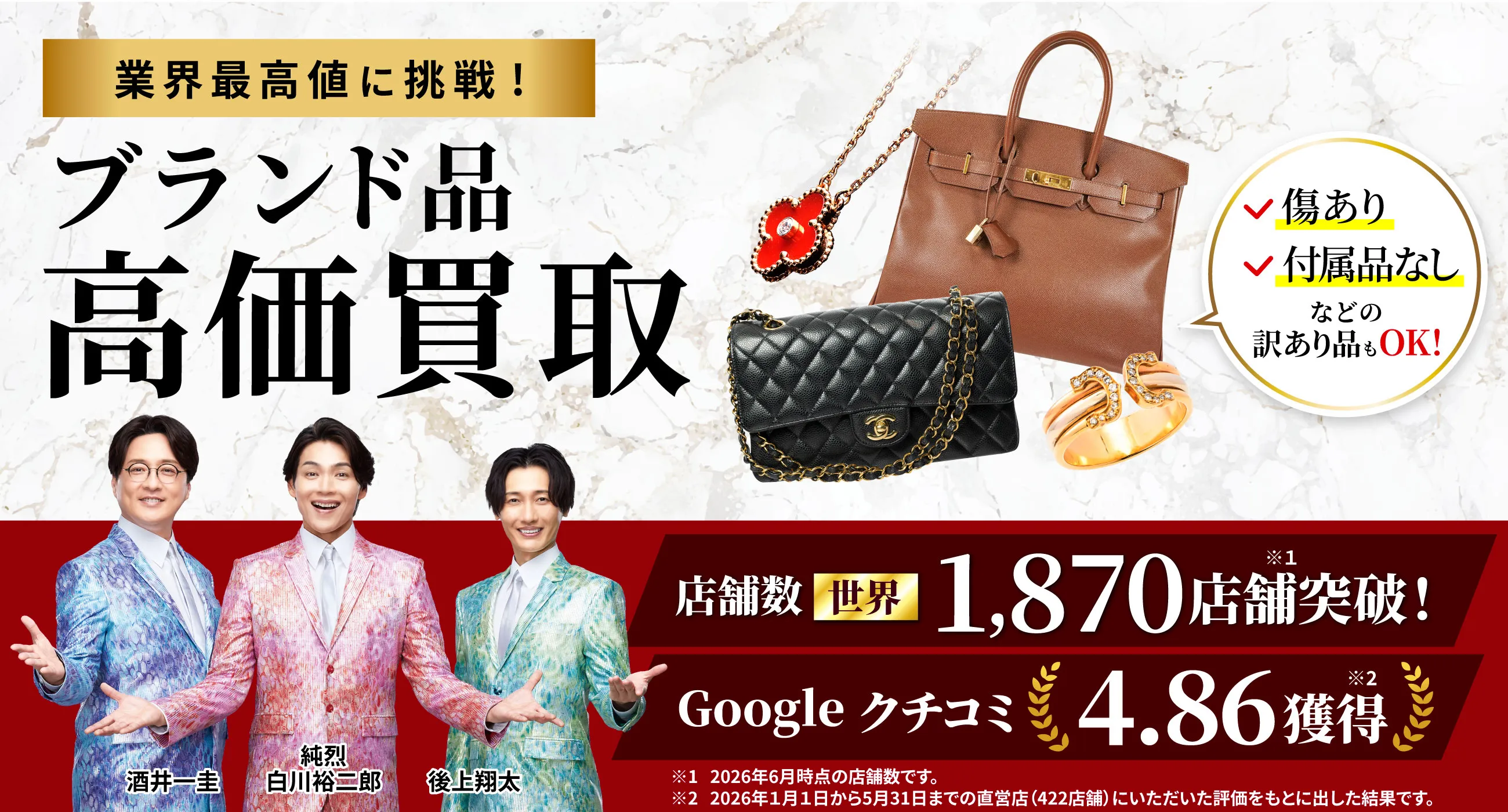 アツアツ！高価買取