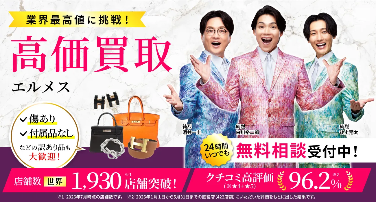 アツアツ！高価買取
