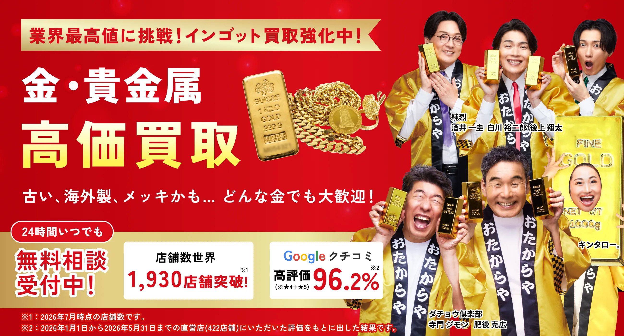 アツアツ！高価買取