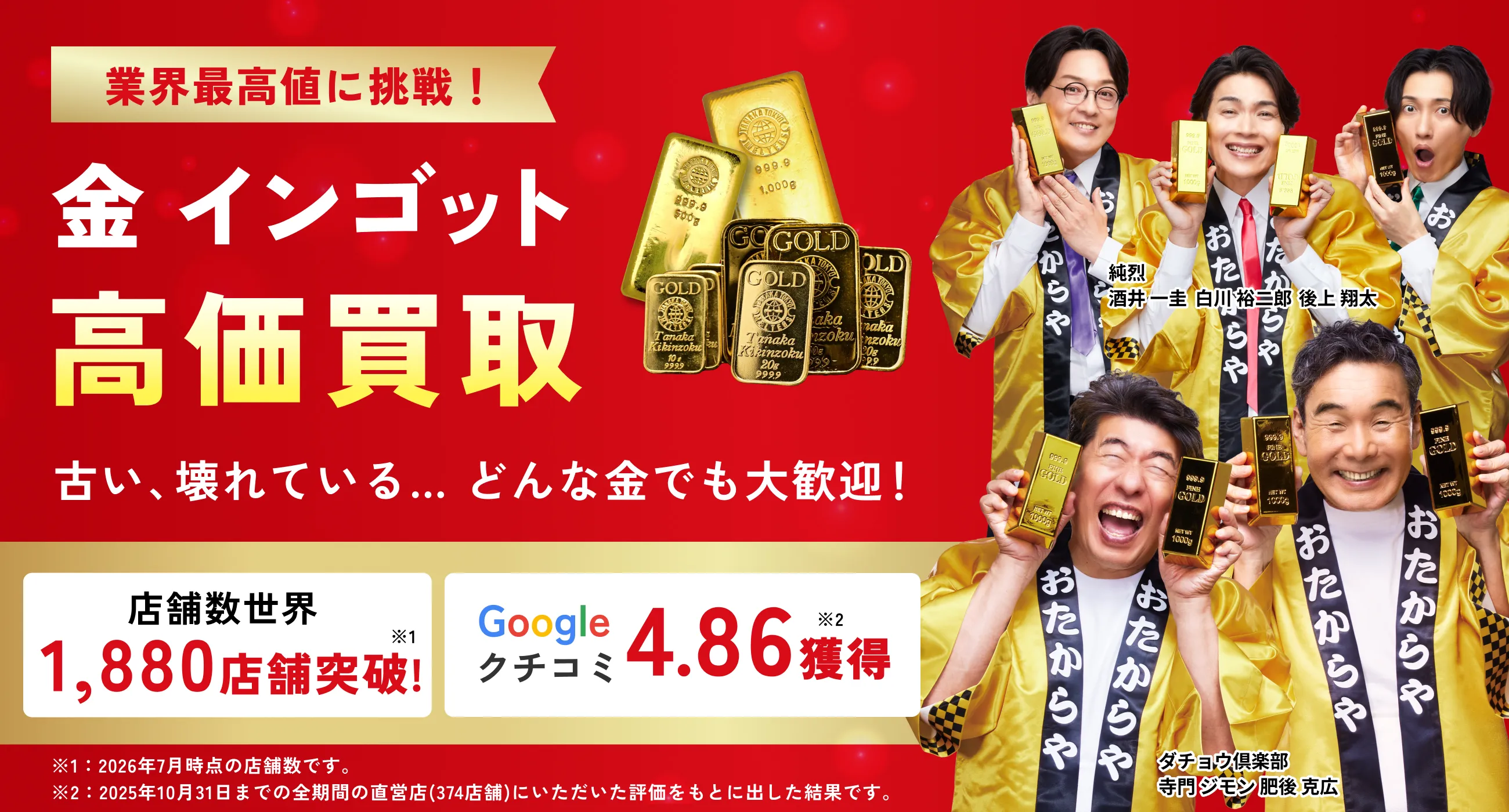 アツアツ！高価買取