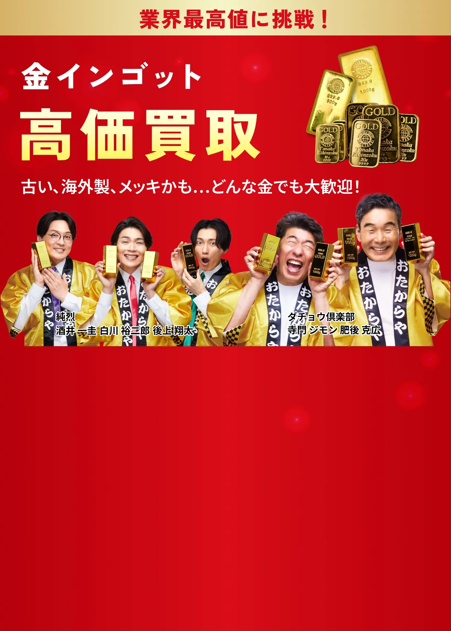 高価買取おたからや