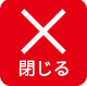 メニューを閉じる