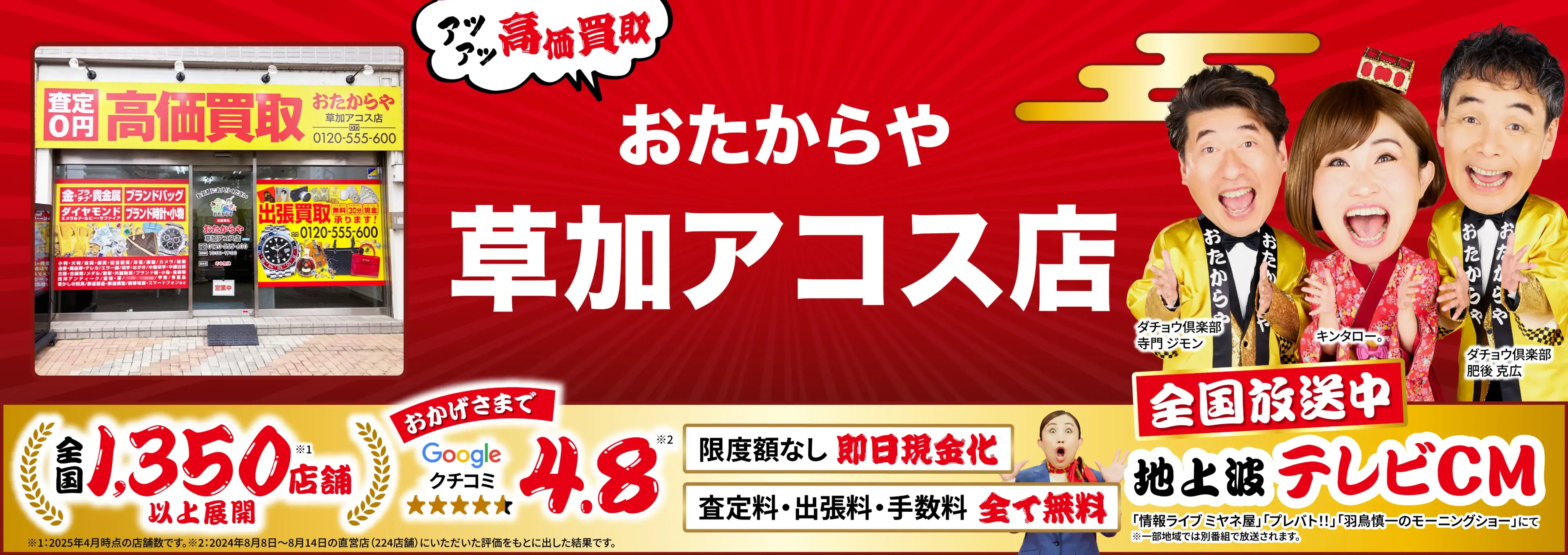 高価買取！googleクチコミ4.8、世界1,300店舗以上！