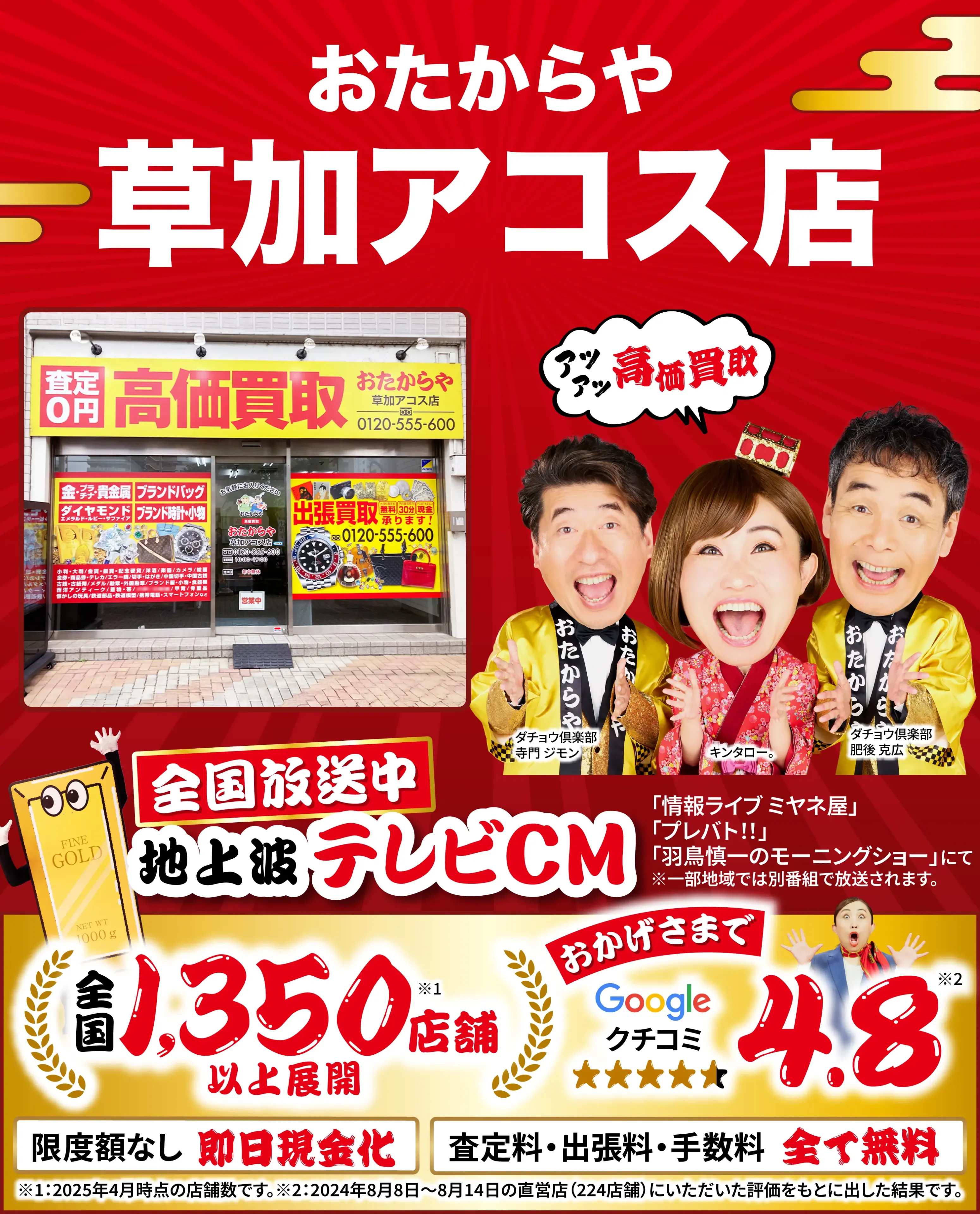 高価買取！googleクチコミ4.8、世界1,300店舗以上！