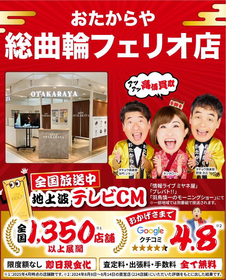 高価買取！googleクチコミ4.8、世界1,300店舗以上！