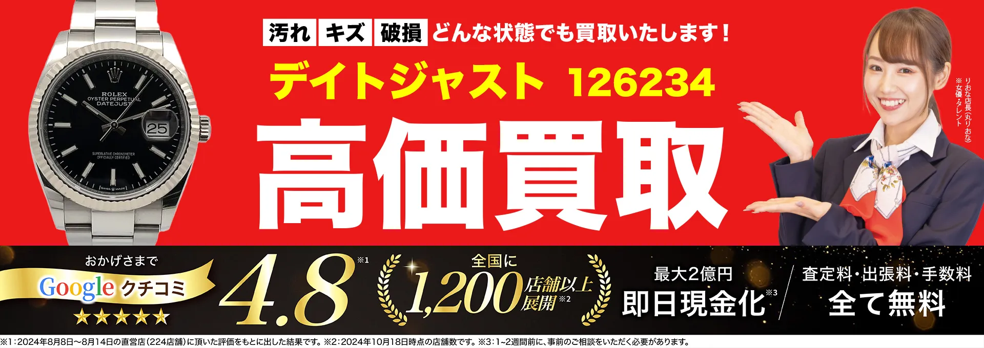 高価買取！googleクチコミ4.8、世界1,300店舗以上！