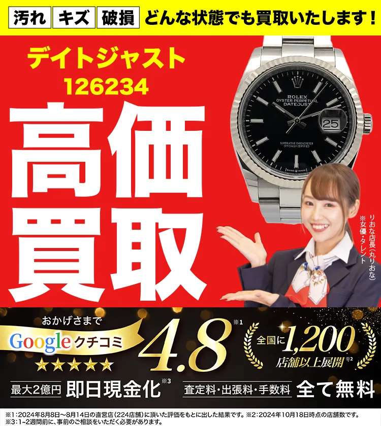 高価買取！googleクチコミ4.8、世界1,300店舗以上！