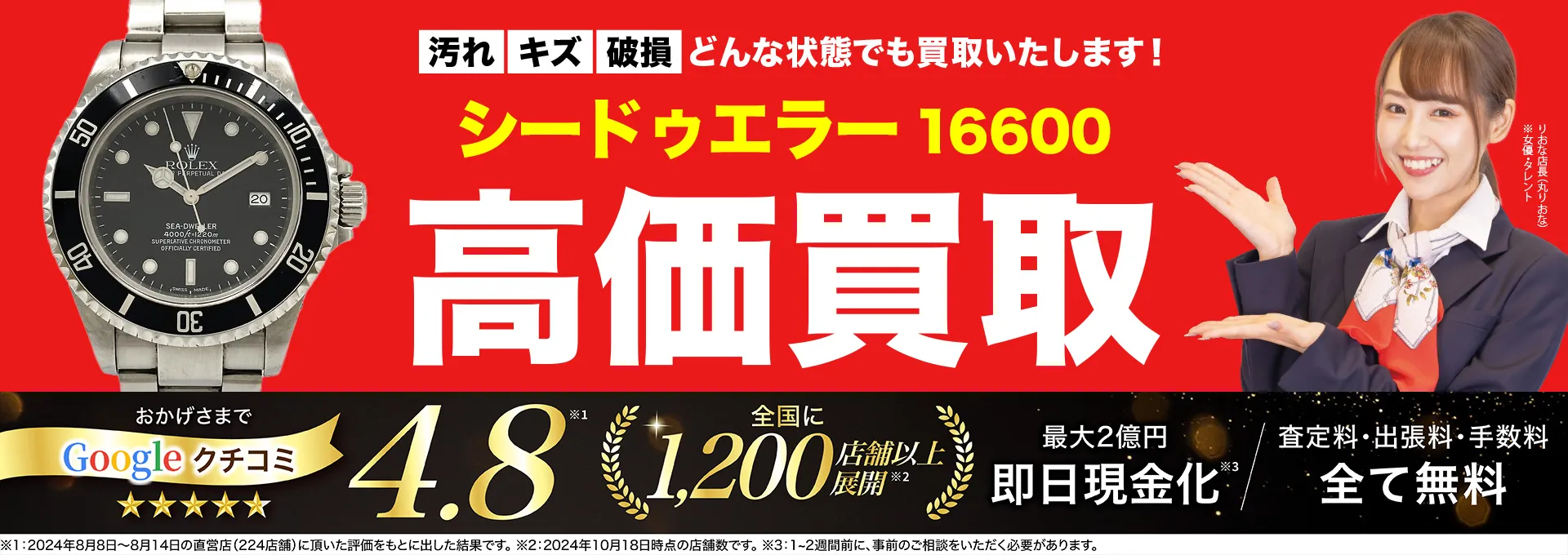 高価買取！googleクチコミ4.8、世界1,300店舗以上！