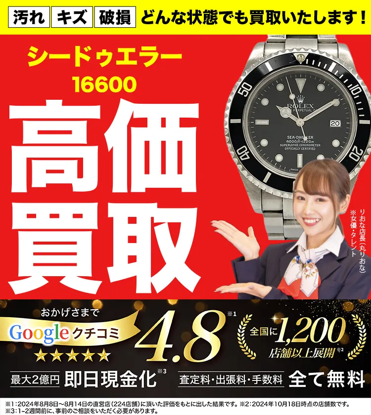 高価買取！googleクチコミ4.8、世界1,300店舗以上！