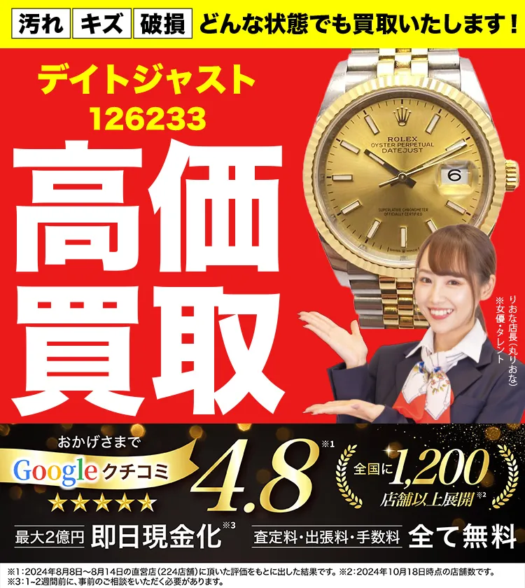 高価買取！googleクチコミ4.8、世界1,300店舗以上！