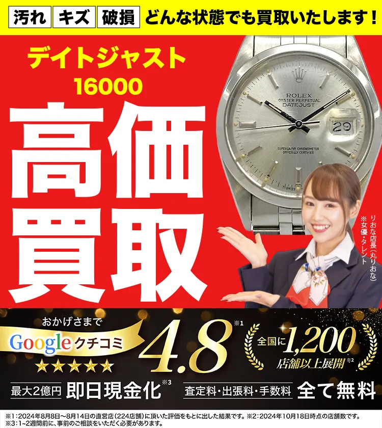 高価買取！googleクチコミ4.8、世界1,300店舗以上！