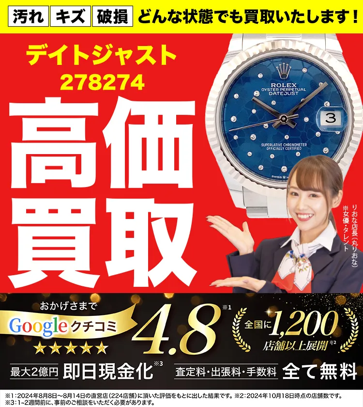 高価買取！googleクチコミ4.8、世界1,300店舗以上！