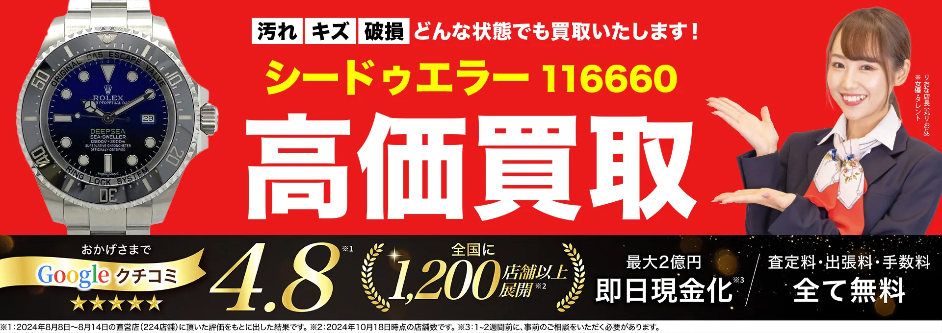 高価買取！googleクチコミ4.8、世界1,300店舗以上！