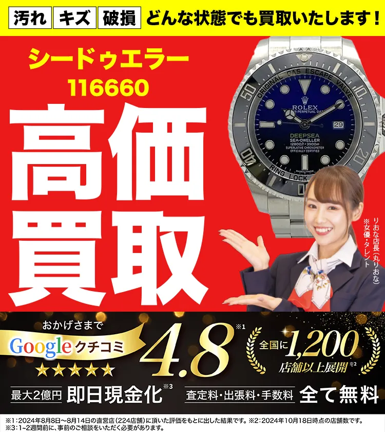 高価買取！googleクチコミ4.8、世界1,300店舗以上！