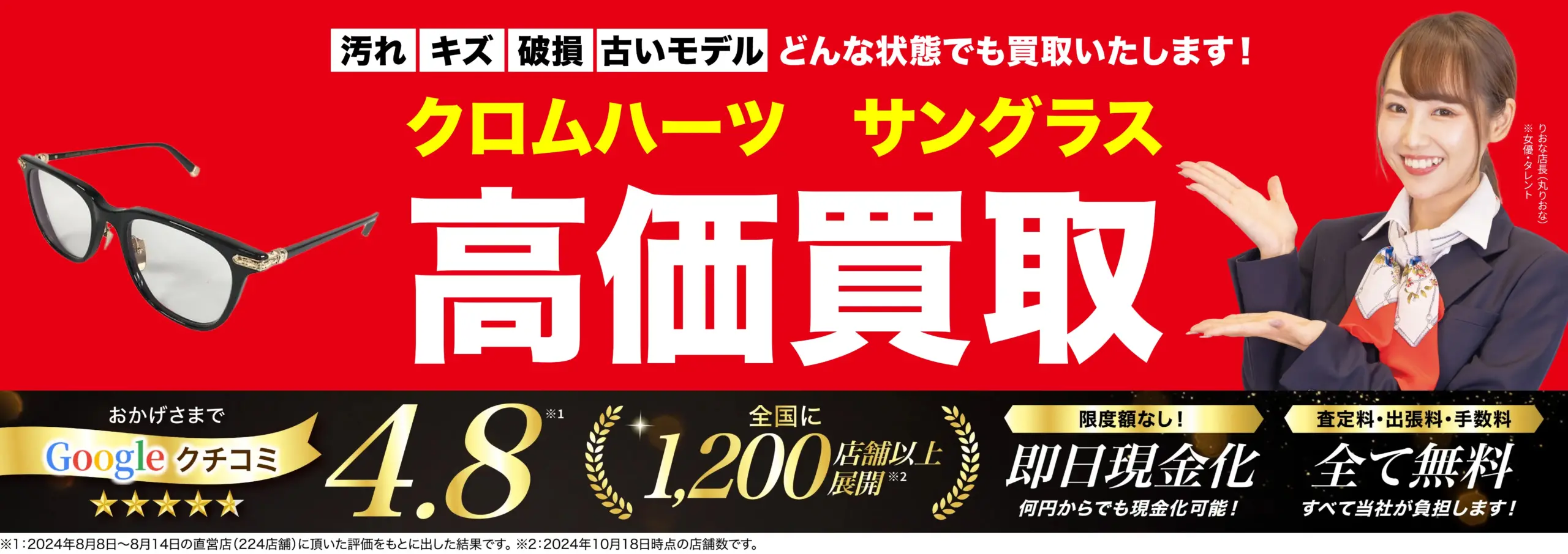 サングラス高価買取！googleクチコミ4.8、世界1,200店舗以上！
