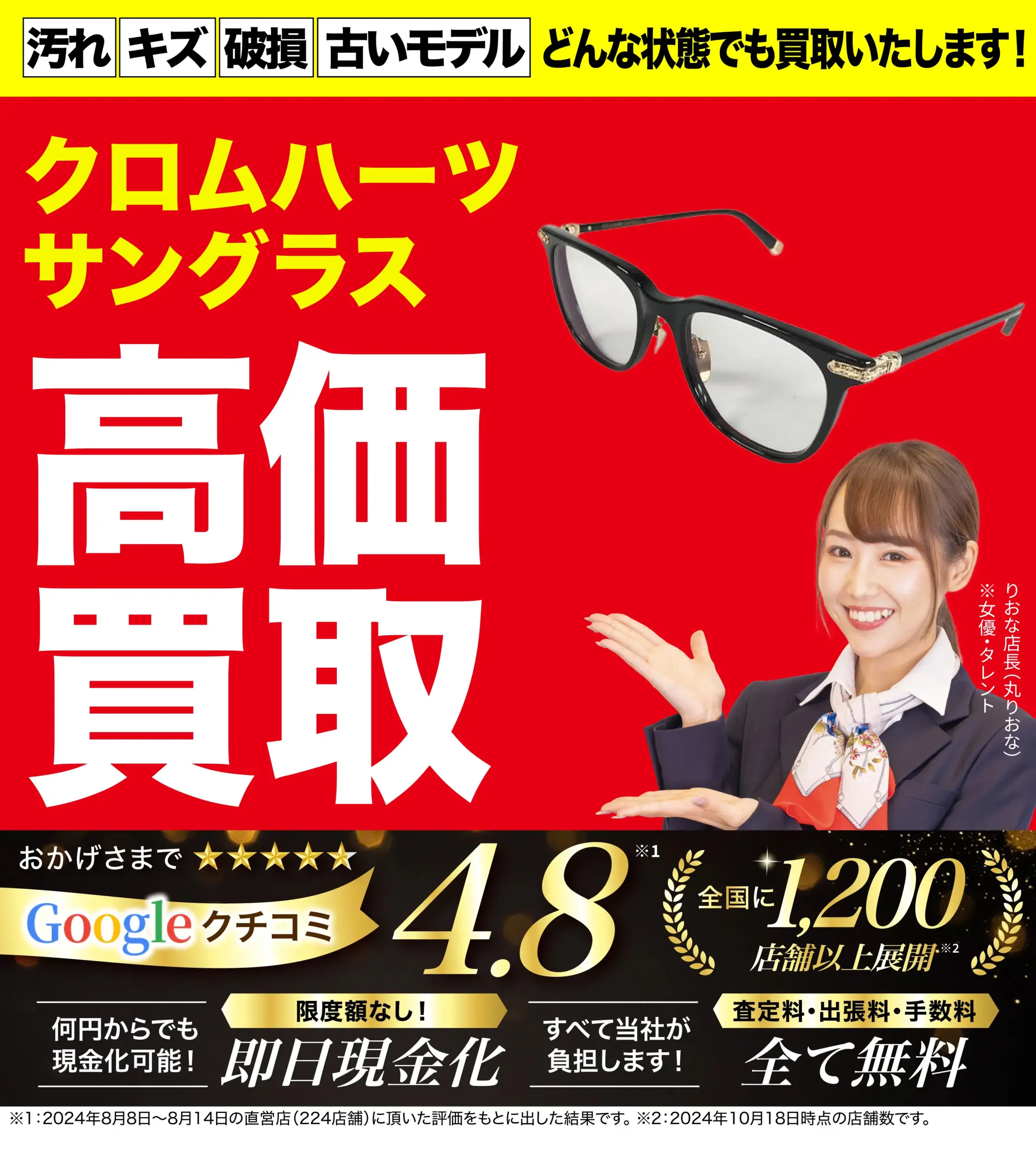 サングラス高価買取！googleクチコミ4.8、世界1,200店舗以上！