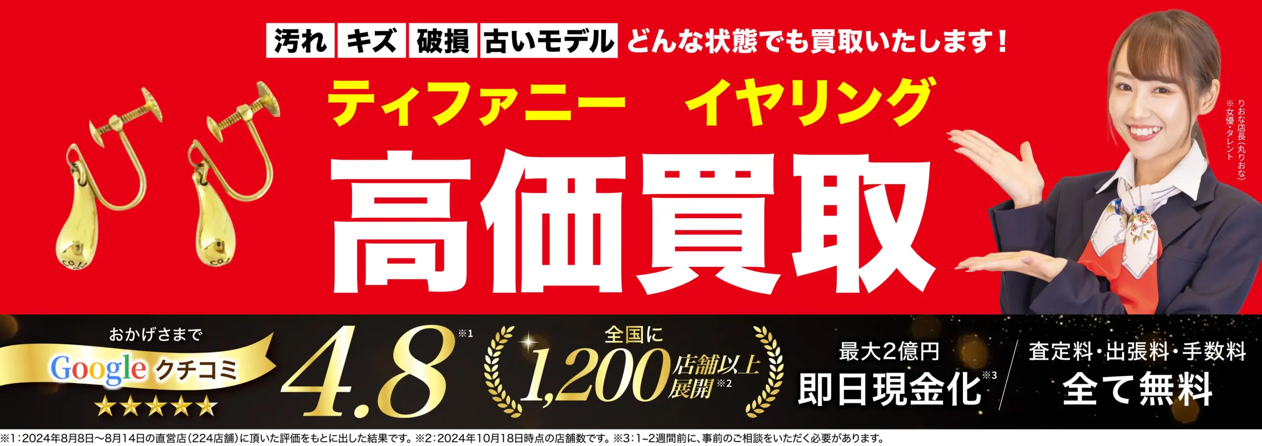 イヤリング高価買取！googleクチコミ4.8、世界1,200店舗以上！
