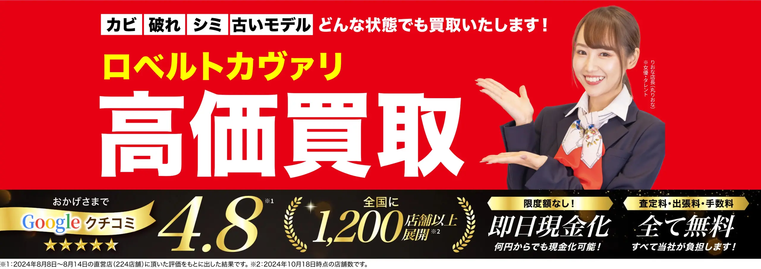 高価買取！googleクチコミ4.8、世界1,200店舗以上！