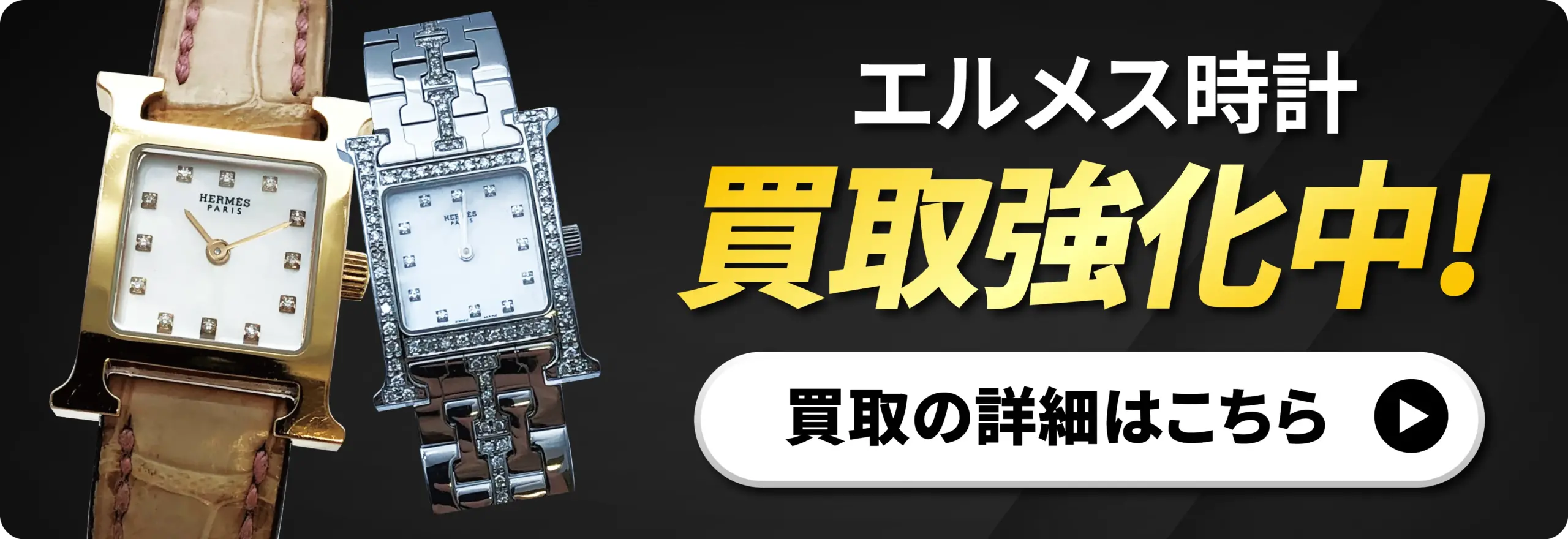 エルメス時計 強化買取中！