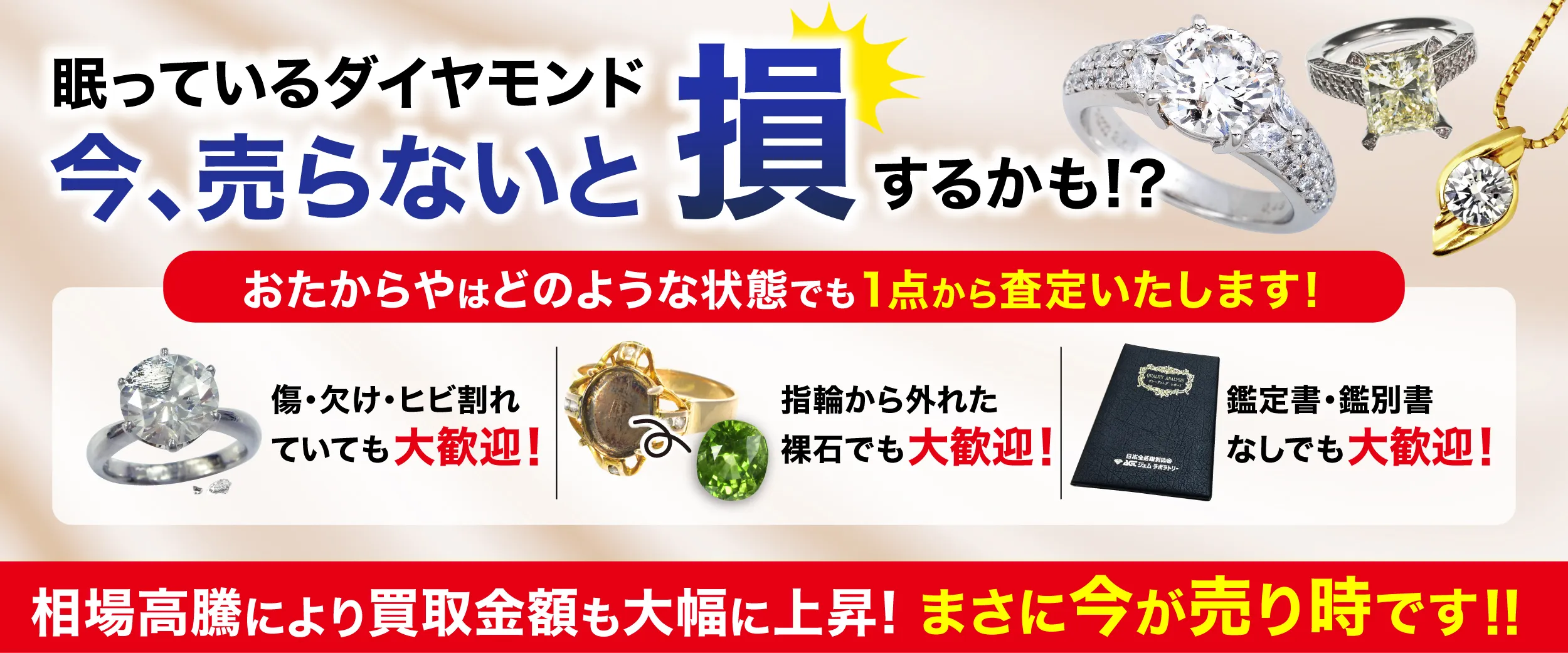 眠っているダイアモンド　今、売らないと損するかも！？
