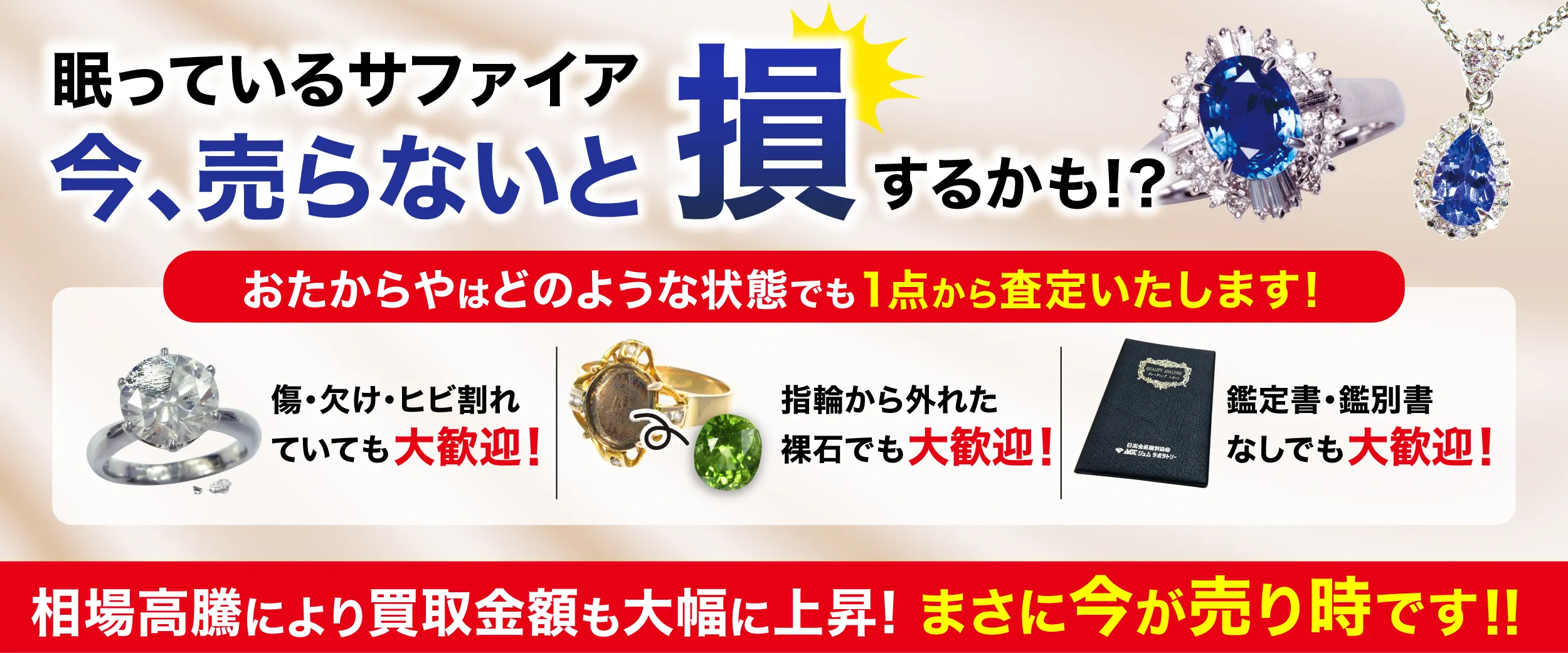 眠っているダイアモンド　今、売らないと損するかも！？