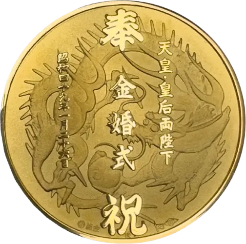 天皇皇后両陛下金婚式奉祝金メダル
