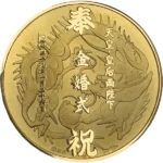 天皇皇后両陛下金婚式 奉祝金メダル