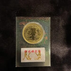 皇太子殿下御成婚記念5万円金貨